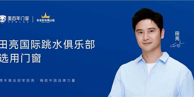 美百年门窗：田亮国际跳水俱乐部选用门窗品牌！