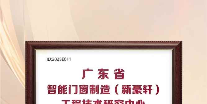 权威认证 | 新豪轩门窗获评“广东省工程技术研究中心”