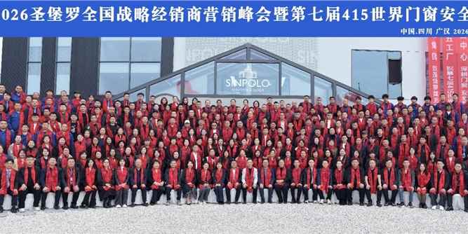 圣堡罗全国战略经销商营销峰会暨第七届415世界门窗安全日圆满收官！