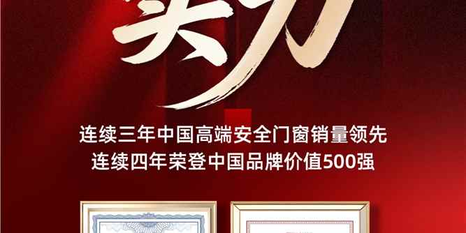 正金为何能成为门窗界的“顶流”？