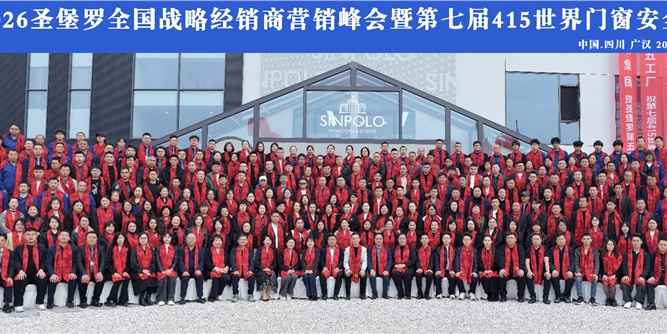 圣堡罗全国战略经销商营销峰会暨第七届415世界门窗安全日盛大召开！