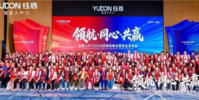 领航·同心·共赢 | 钰盾入户门2026经销商峰会暨新品发布会圆满落幕！