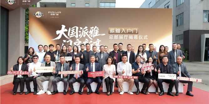 门启新高·逆势而上，派雅门窗入户门总部展厅正式启幕！