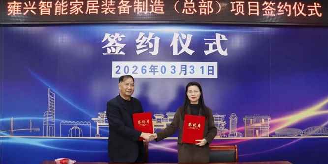 雍兴集团成功摘得211亩产业用地，计划投资18亿打造全产业链智能家居制造基地