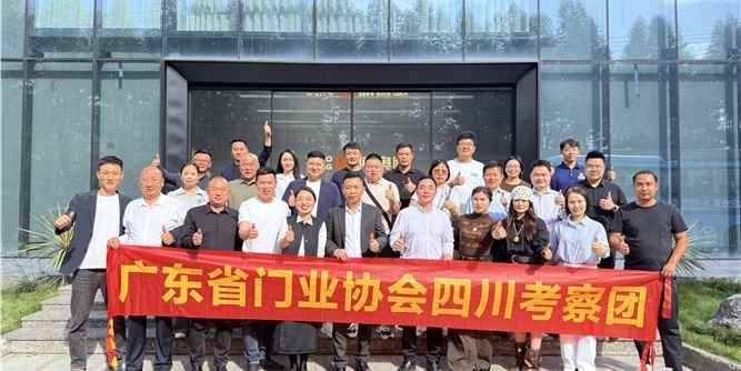 探访川派标杆！广东省门业协会四川考察团深度走访四川产业腹地