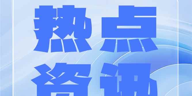 一周热点资讯：五一期间LME铝价反弹1.4%；深圳、广州、天津、武汉房产新政密集落地；第139届广交会前两期再创新高；一季度住宅成交3.3万套