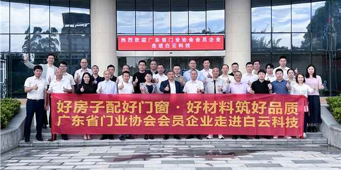 链动好房子，质领新未来！广东省门业协会走进白云科技产业交流活动举行