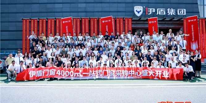 耀世启幕｜伊盾门窗4000㎡一站式采购中心开业盛典收官！
