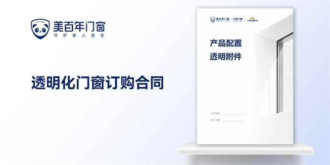 破解劣币驱逐良币难题，美百年门窗启动透明化高质量发展新模式