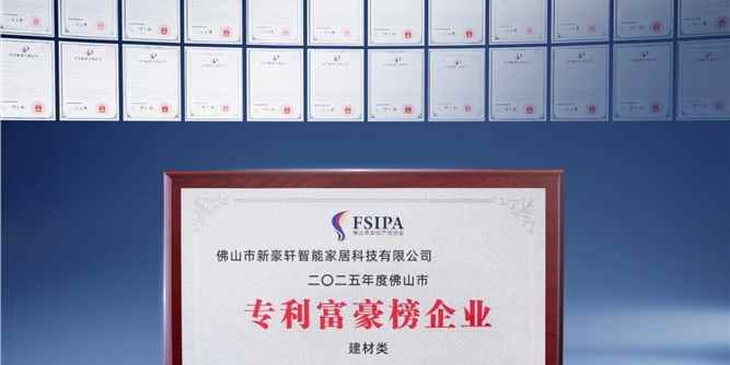 超500项国家专利领跑，新豪轩门窗蝉联佛山市专利富豪榜