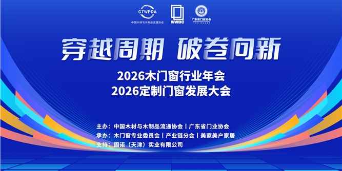 穿越周期 破卷向新｜2026木门窗行业年会暨定制门窗发展大会在佛山召开