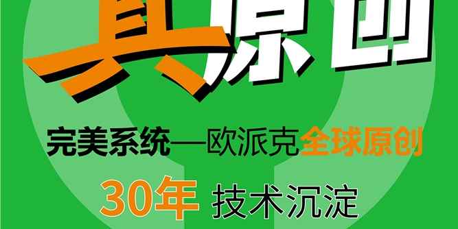 opk真完美系统，以“真”破局，倡导行业规范化发展