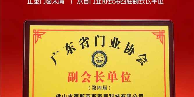 笃行致远 誉满而归|正金门窗荣膺广东省门业协会第四届副会长单位