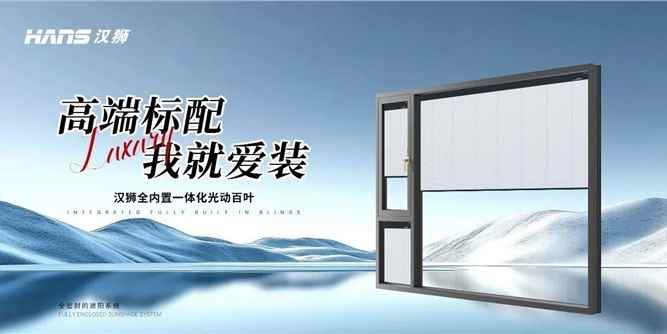 建博会聚焦「好房子+」｜汉狮百叶携手窗企品牌，以硬核科技筑就理想人居