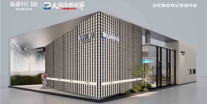 新豪轩门窗×2026广州建博会，以「强大不止一面」重构全屋门窗智美新境