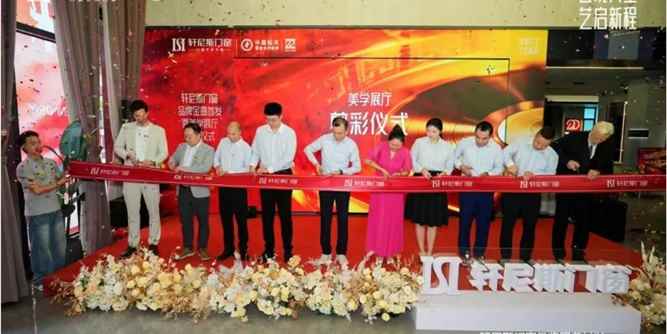 轩尼斯门窗品牌金曲首发暨美学展厅开馆仪式圆满举行