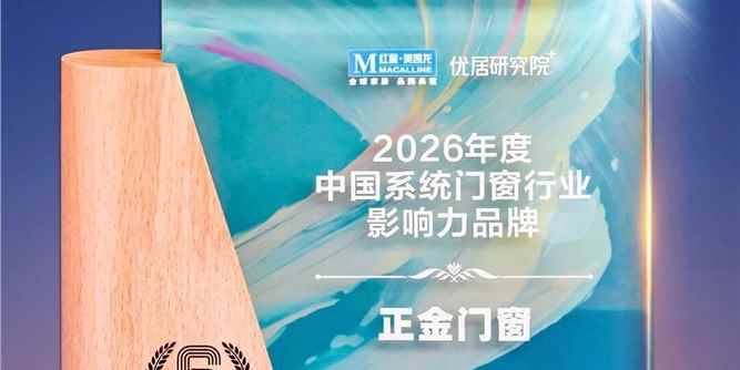 品牌实力 荣誉见证|正金门窗荣获2026中国系统门窗行业影响力品牌