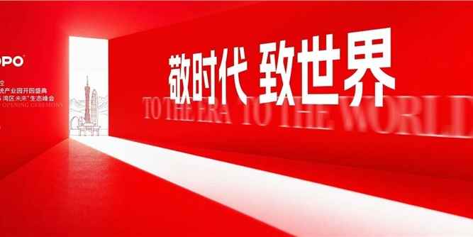 敬时代 致世界｜好博窗控智能系统产业园开园盛典暨2026湾区未来⁺生态峰会成功举行