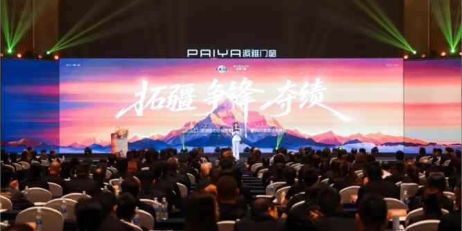 拓疆·争锋·夺绩 | 派雅门窗2026核心经销商营销峰会暨2025年度颁奖盛典圆满举行