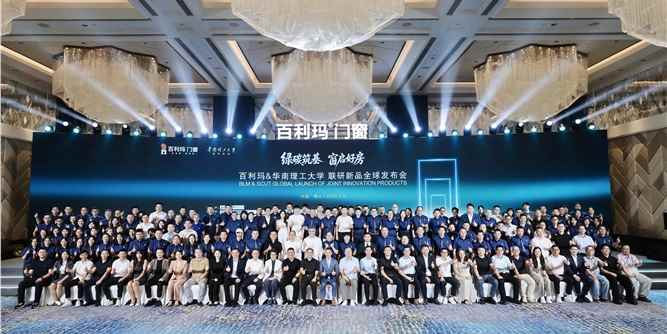 绿碳筑基 窗启好房 | 百利玛&华南理工大学联研新品全球发布会圆满举办
