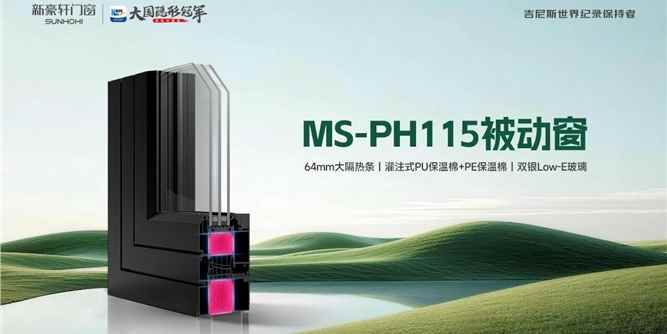 双权威认证｜新豪轩MS-PH115被动窗，打造国家好房子示范门窗