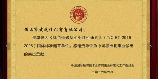 老赖不赖超安全门窗荣幸参与国促会《绿色低碳型企业评价通则》标准的起草工作