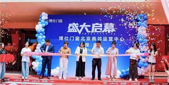 博仕门窗北京运营中心今日正式开业！深耕北方，全新出发