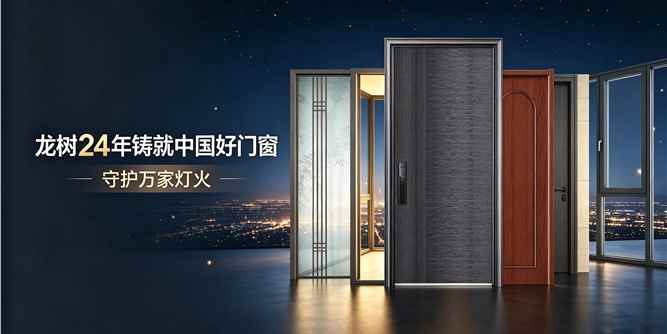 龙树24年铸就中国好门窗,守护万家灯火