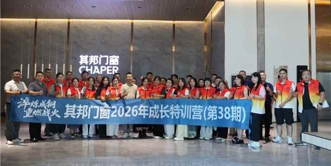 其邦门窗 38 期新商特训营收官，赋能经销商聚力新征程