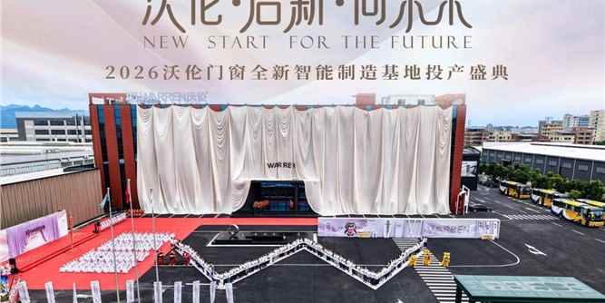 沃伦门窗8·18华南全新智能制造基地投产盛典成功举行