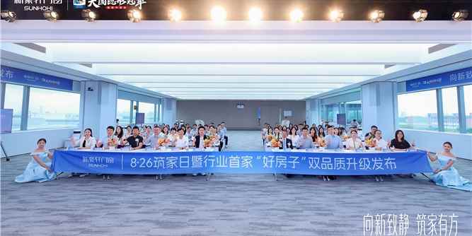 向新致静 筑家有方｜新豪轩门窗8·26筑家日圆满举行，行业首家“好房子优选”双认证发布