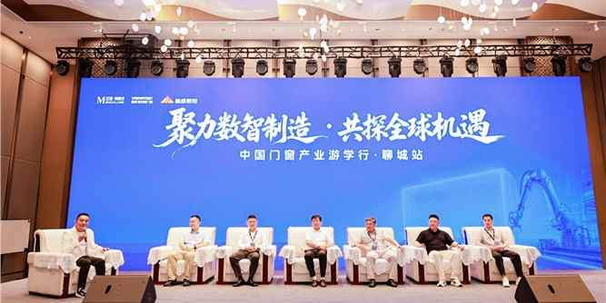 向内数智提效，向外扬帆出海 门窗大咖们论道产业新周期