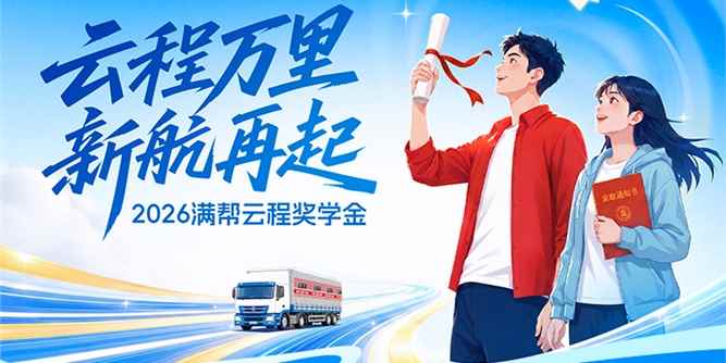 2026“满帮云程奖学金”圆满收官，助力50名货车司机子女圆梦大学