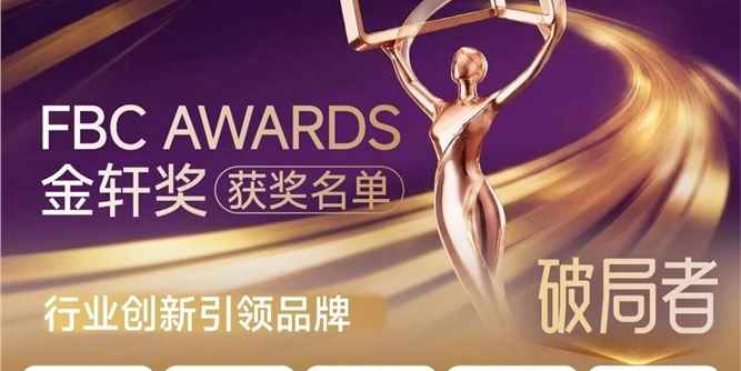 三项大奖！白云科技闪耀第七届FBC金轩奖！