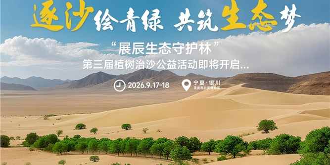 从一棵树到一片林，展辰邀您共赴绿色之约