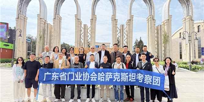 广东省门业协会赴中亚考察，抢抓门窗出海新机遇