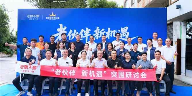 门窗老店如何突围？老赖不赖与经销商伙伴一起寻找新答案