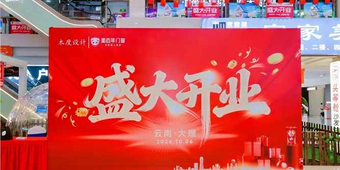 美百年门窗大理店盛大开业：总部赋能新店，共同守护本地家庭居家安全