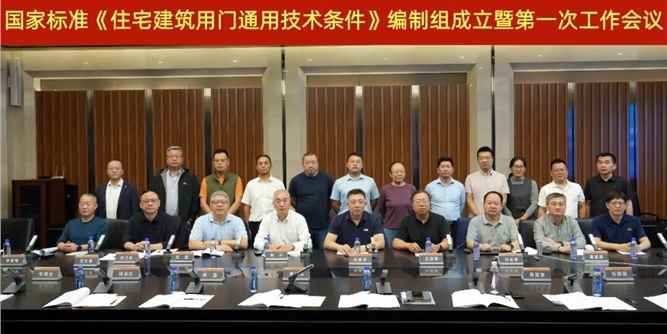 国家标准《住宅建筑用门通用技术条件》编制组成立暨第一次工作会议在山东临朐顺利召开