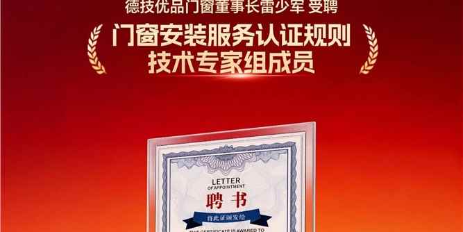 德技优品出任门窗安装服务认证专家，参与制定行业标准