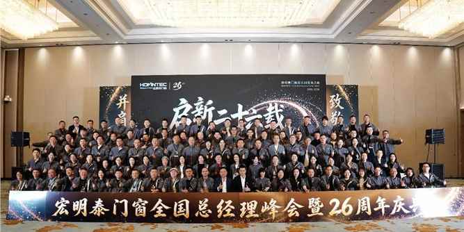 廿六砺行，向新启航｜宏明泰门窗 26 周年庆典成功落幕！
