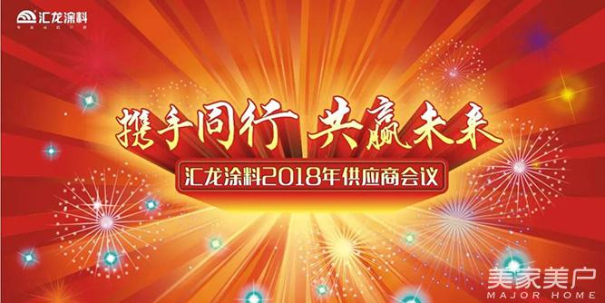 携手同行，共赢未来 ——汇龙涂料2018年供应商会议