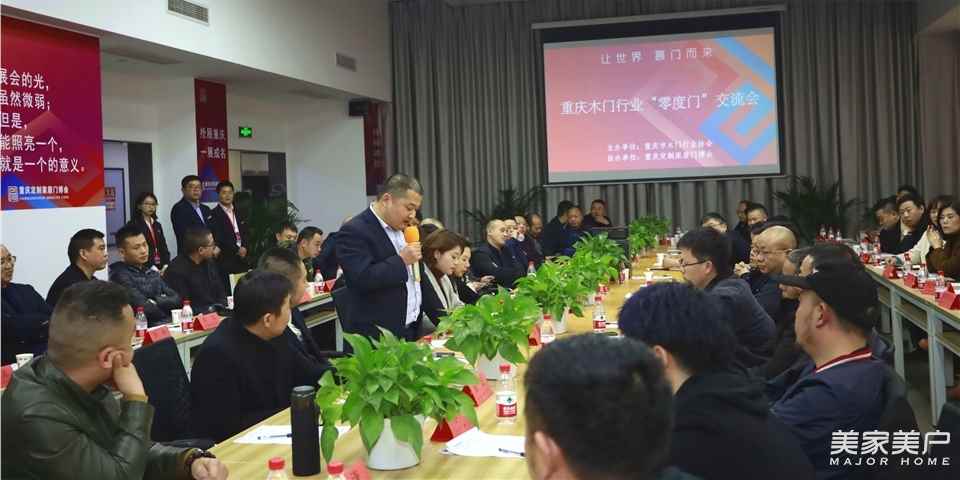 深挖产业链价值   跑赢“零度门”市场 重庆木门协会召开重庆“零度门”座谈会