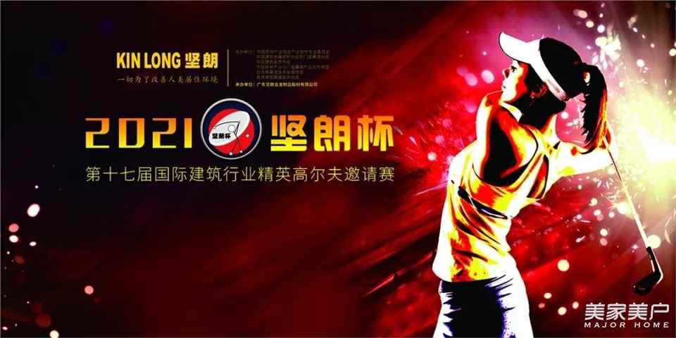 2021“坚朗杯”第十七届国际建筑行业精英高尔夫邀请赛圆满收杆