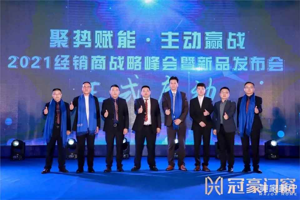 冠豪门窗召开2021年战略峰会，开启品牌新征程