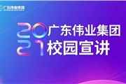 「放胆去创 」伟业2021春季校招启动，打卡江西理工大学