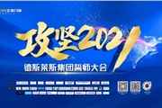 攻坚2021 | 德斯莱斯集团正金门窗誓师大会圆满召开！
