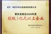 现代筑美家居连续3年荣获肇庆高新区“创税3亿元以上企业”
