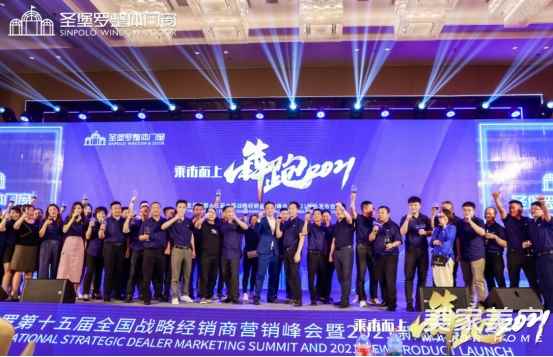 【415世界门窗安全日】乘市而上，犇跑2021|圣堡罗第十五届战略经销商营销峰会暨新品发布会圆满成功