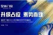 升级占位· 乘势而雄丨皇派门窗2021年战略合作伙伴峰会盛大启幕